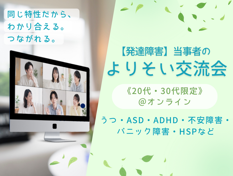 【発達障害】当事者のよりそい交流会《20代30代限定》＠オンライン