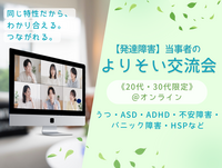 【発達障害】当事者のよりそい交流会《20代30代限定》＠オンライン