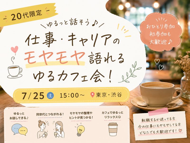 【7/25(土)＠渋谷】女性主催・20代限定☕仕事・キャリアについて語れる「ゆるカフェ会」