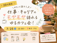 【7/25(土)＠渋谷】女性主催・20代限定☕仕事・キャリアについて語れる「ゆるカフェ会」