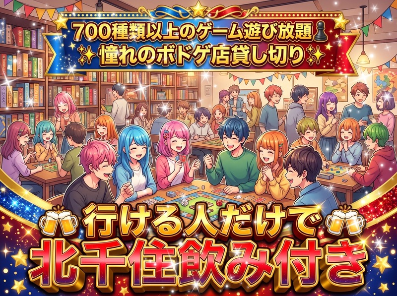 【インストお店の方がフォローして下さるので安心しきっている女性主催】憧れ貸切☆700種類遊び放題！ボドゲ交流会＋飲み付き