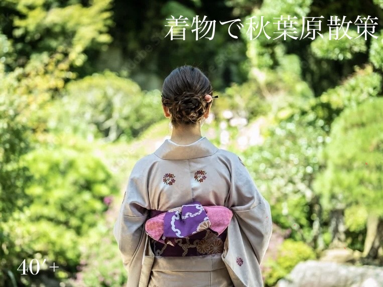 40'Plus  着物で歩く、秋葉原・神田明神街巡り