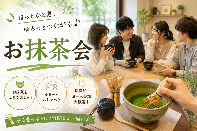 【平日夕活】お抹茶を楽しむ和のひととき交流会｜不動前・目黒｜Weekday Hangout