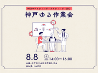 【リアルセミナー】【土曜日開催】神戸ゆる作業会