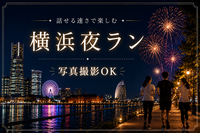 話せる速さ｜夜景と花火を楽しむゆるラン交流会🎆