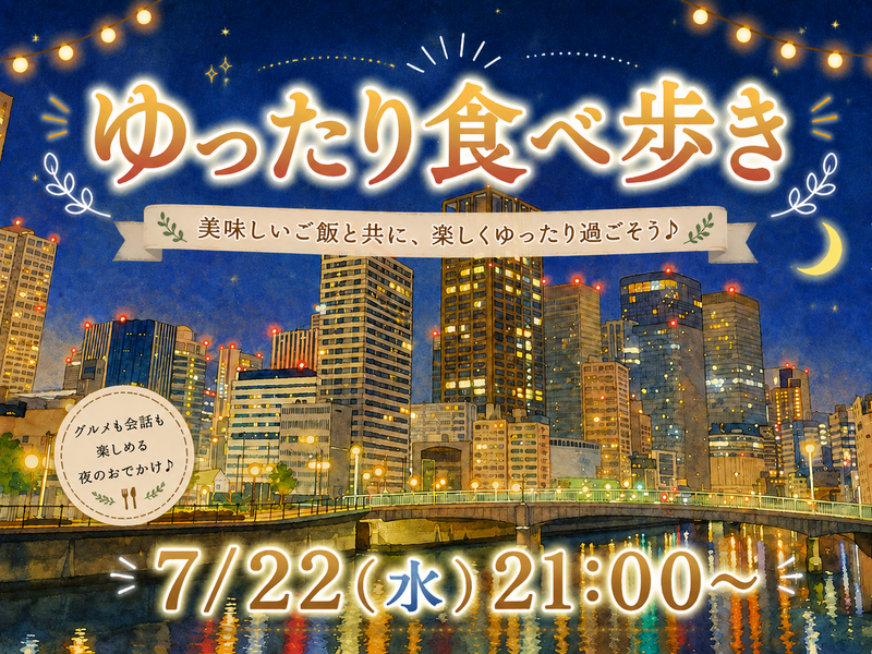 食べ歩きでゆったり夜活🌃🍙