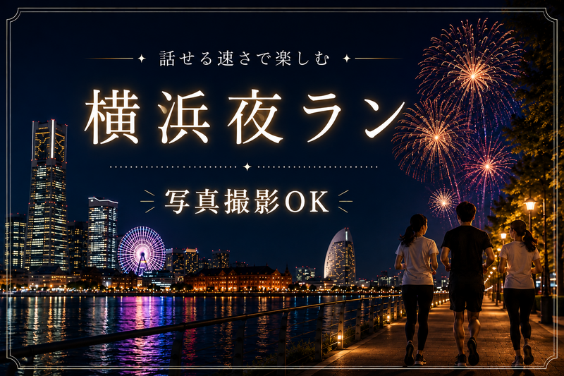 話せる速さ｜夜景と花火を楽しむゆるラン交流会🎆