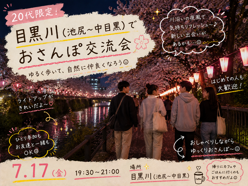 【20代限定】池尻〜目黒で友だちづくりさんぽ