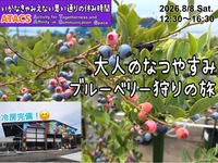 都内出発🏝️夏の三浦半島へブルーベリー狩りツアー🫐