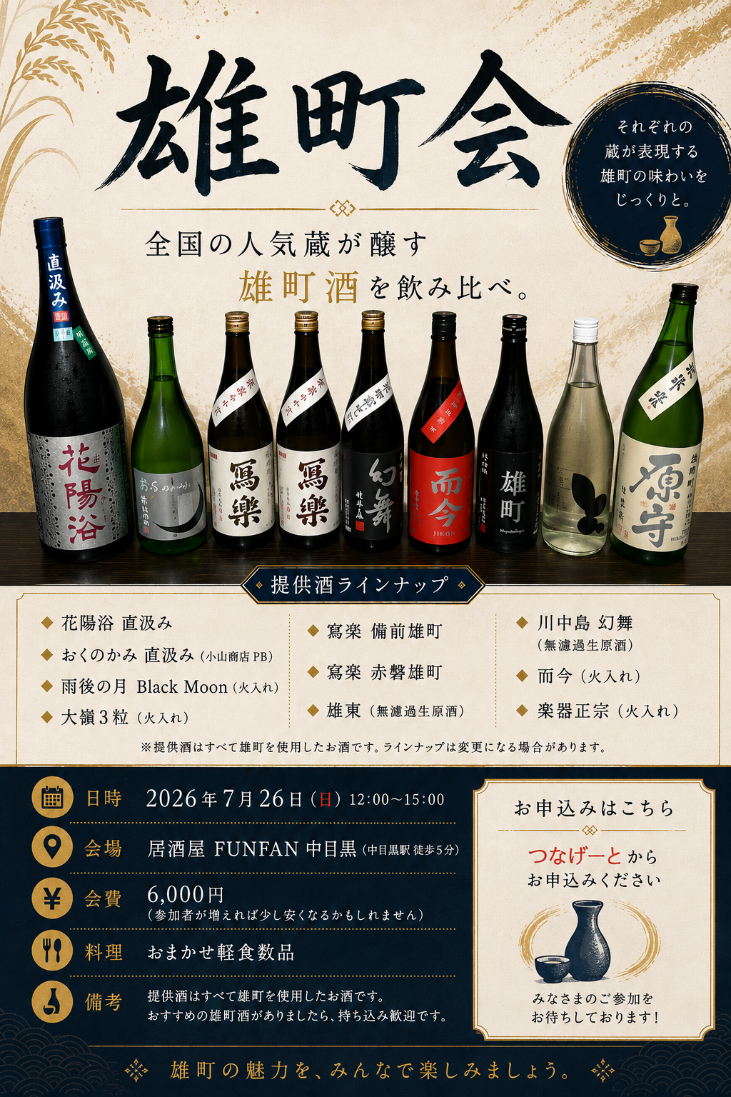 【7/26(日)中目黒🍶】全国の人気日本酒“雄町会”飲み比べイベント！希少銘柄多数・10名限定