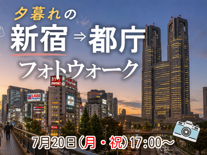 【東京フォトウォーク】夕暮れの新宿から都庁まで歩いて写真を撮ろう(初心者・スマホ歓迎!)