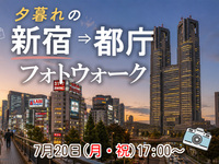 【東京フォトウォーク】夕暮れの新宿から都庁まで歩いて写真を撮ろう(初心者・スマホ歓迎!)