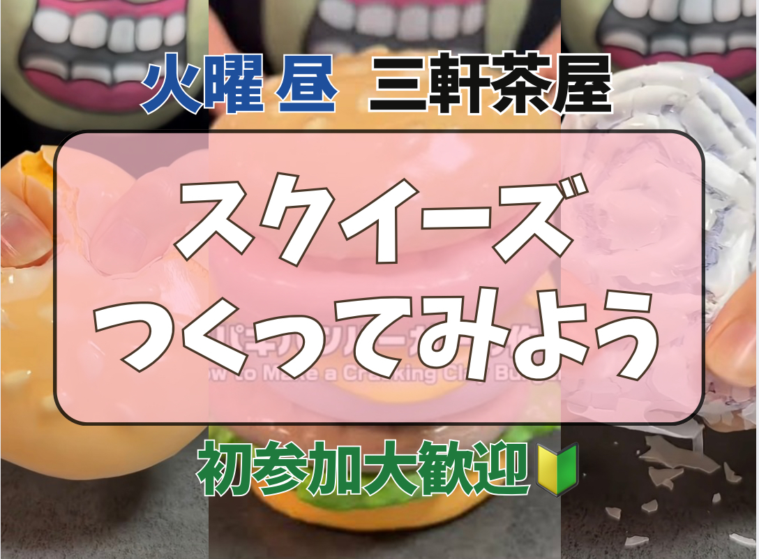 7/14 14時【三軒茶屋】🔰ぱきぱきスクイーズを作ってみよう！🔰
今流行りの爽快スクイーズでリフレッシュ🥳