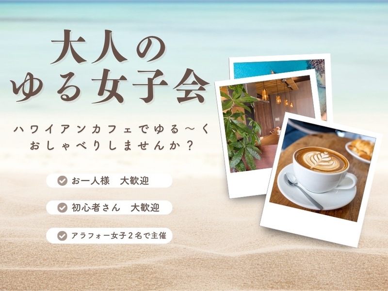 大人のゆる女子会 in ハワイアンカフェ 🌺🌈☕️