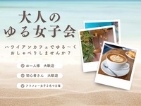 大人のゆる女子会 in ハワイアンカフェ 🌺🌈☕️