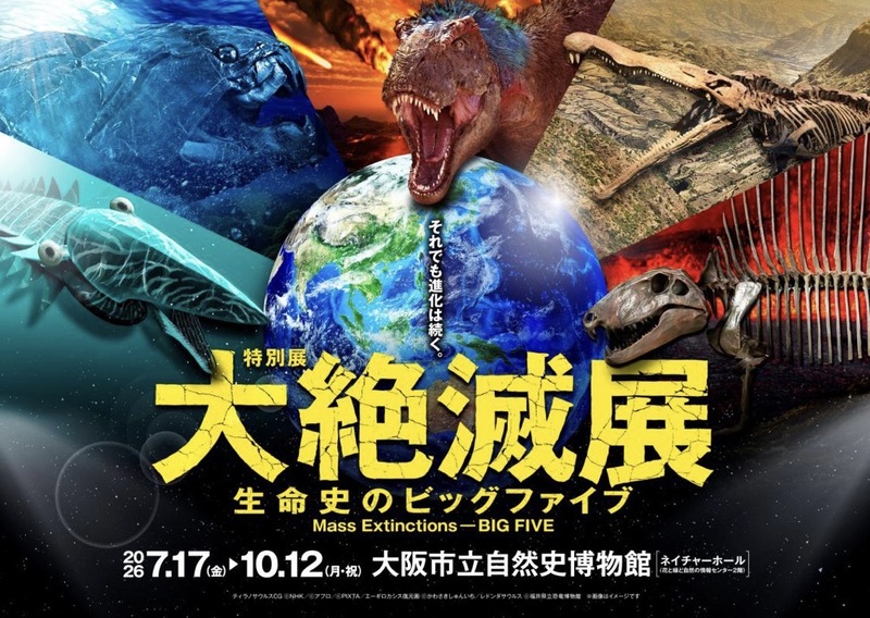 8/9（日）特別展「大絶滅展」🦖@大阪市立自然史博物館
