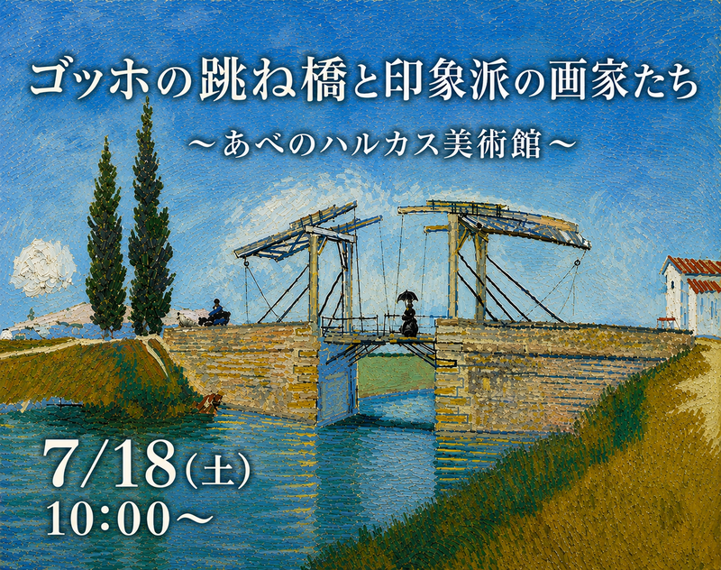 ゴッホの跳ね橋と印象派の画家たち〜あべのハルカス美術館🖼