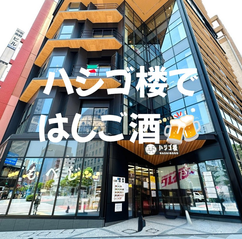 【人形町でハシゴ楼🪆】ハシゴ楼ではしごしよう🎶