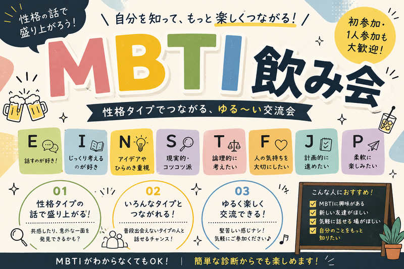 【20代限定】MBTI好き飲み会🍻 同じタイプも真逆タイプも大歓迎！