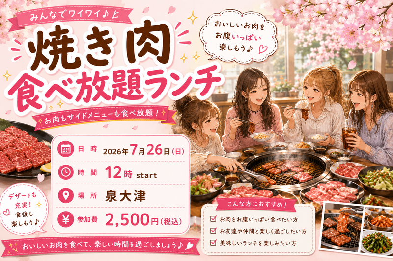 【7月26日（日）12時・泉大津】（女子限定）“焼き肉食べ放題ランチ会”
