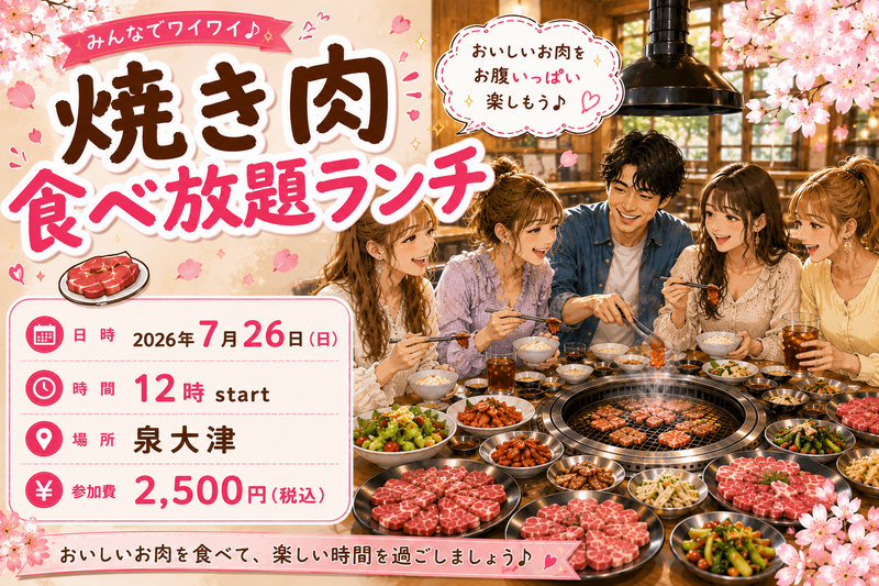 【7月26日（日）12時・泉大津】“焼き肉食べ放題ランチ会”（男女どちらも募集）