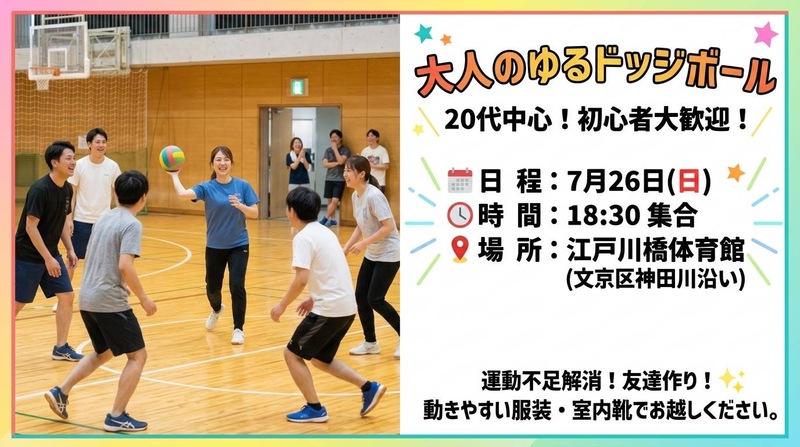 【20代限定】エンジョイドッジボール🏐✨️