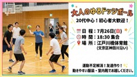 【男女共催/20代限定】エンジョイドッジボール🏐✨️