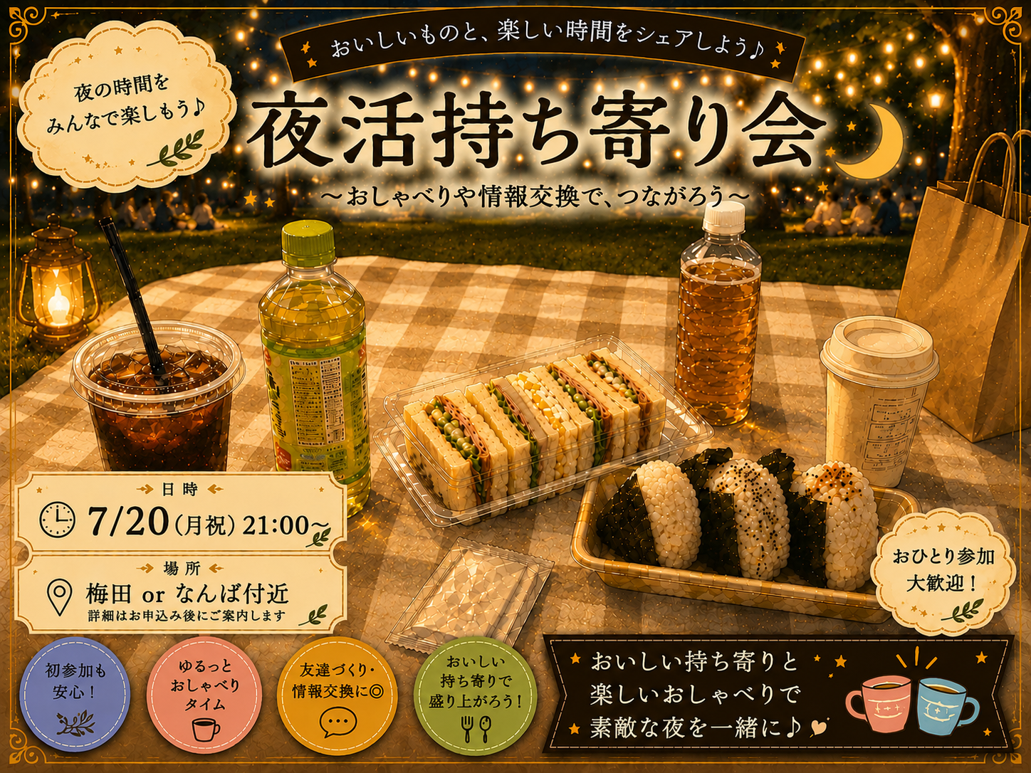  持ち寄り会で夜活しよう🌃🥤