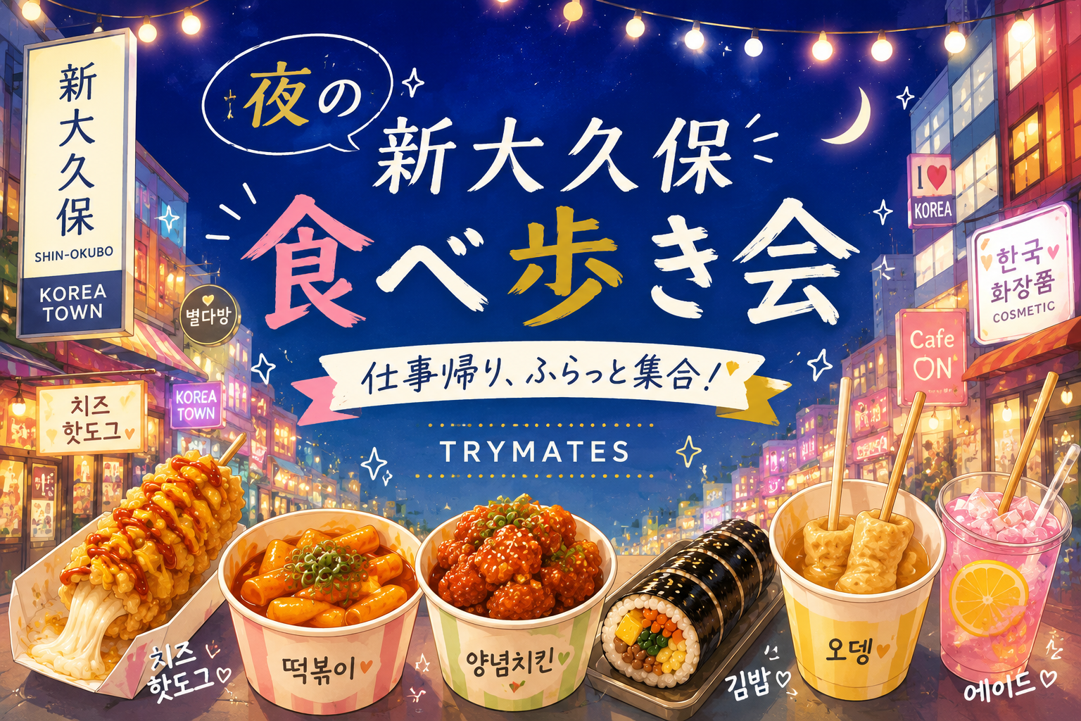 🩷【U34】夜の新大久保 食べ歩き会🇰🇷✨仕事帰り、ふらっと集合！🌟