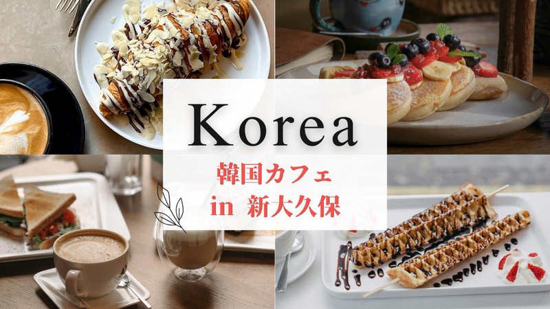 【20代限定】新大久保のおしゃれ韓国カフェへ🇰🇷☕️休日をゆるっと楽しもう♪