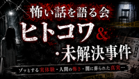 【川崎】怖い話を語る会 ヒトコワ&未解決事件 produced by 地獄のアケミ倶楽部
