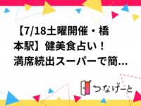 【7/18(土)橋本駅】健美食✖️占い！簡単に買える材料でつくるタンパク質美容スープ&1品持ち寄りランチ会＆算命学体験！