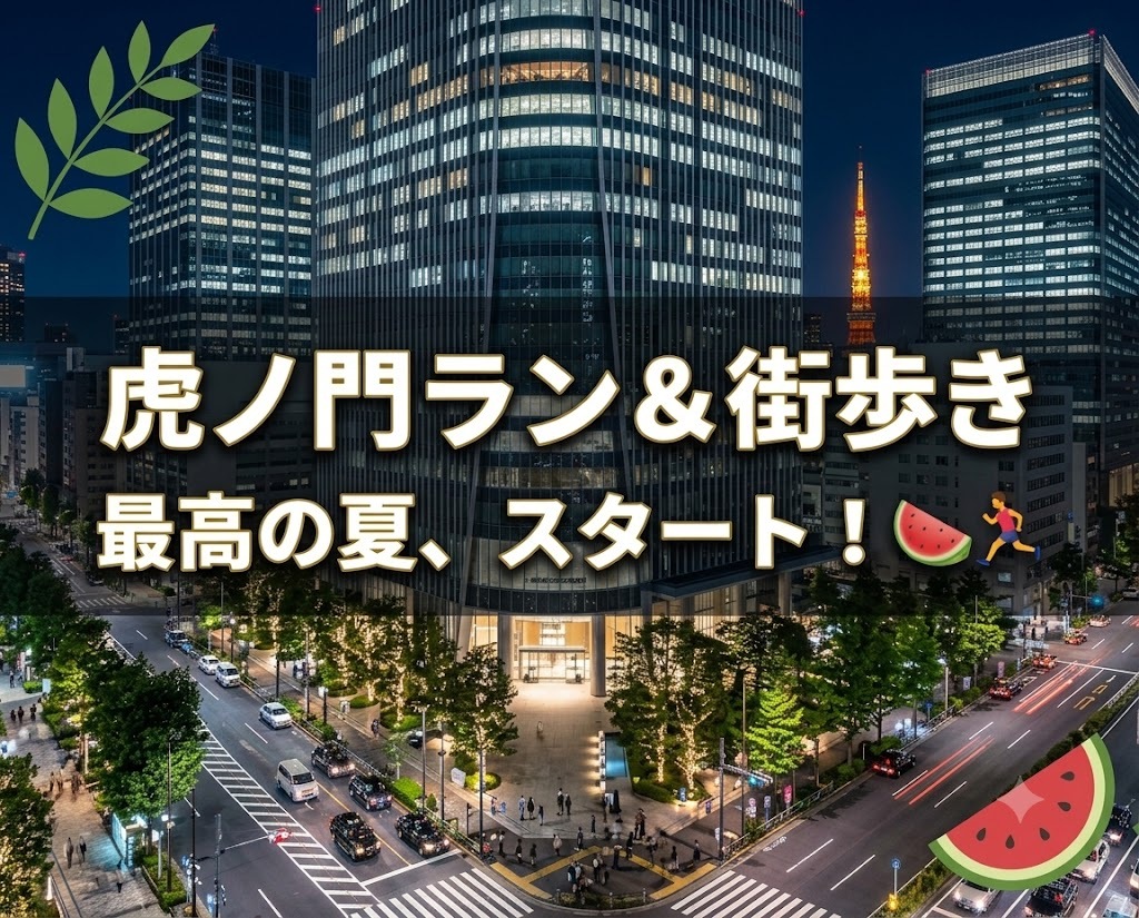【20代限定】虎ノ門ラン&街歩き🌃