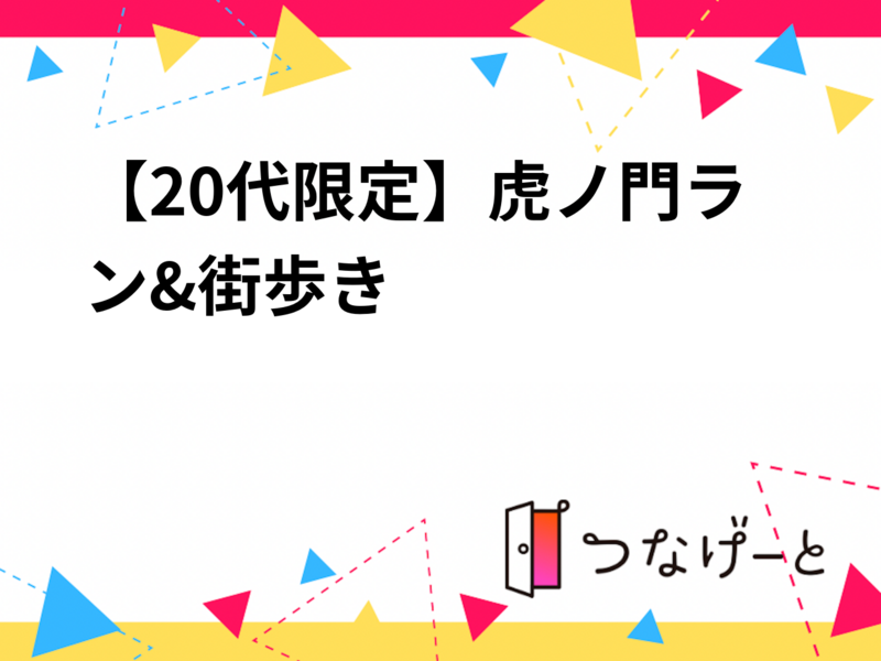 【20代限定】虎ノ門ラン&街歩き🌃