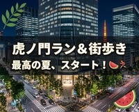 【20代限定】虎ノ門ラン&街歩き🌃