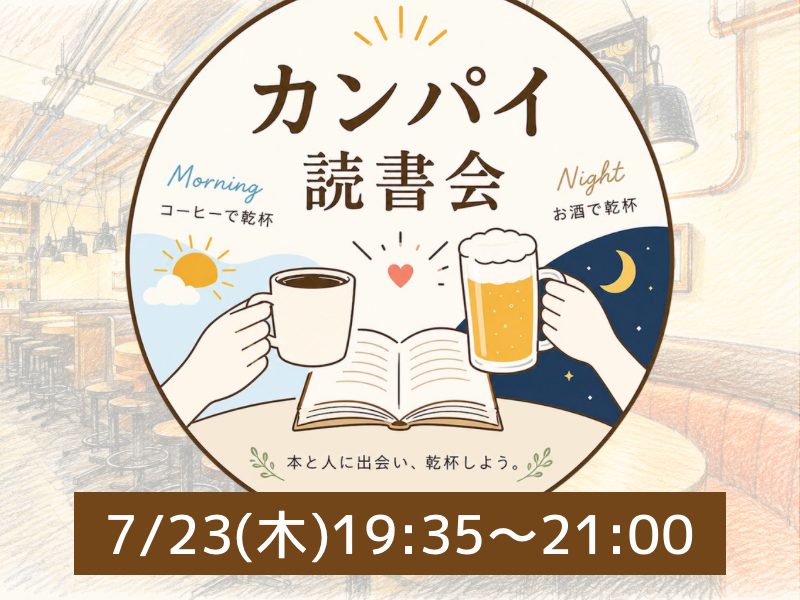 【20代限定】カンパイ読書会🍻📚✨飲みながら本を語ろう！