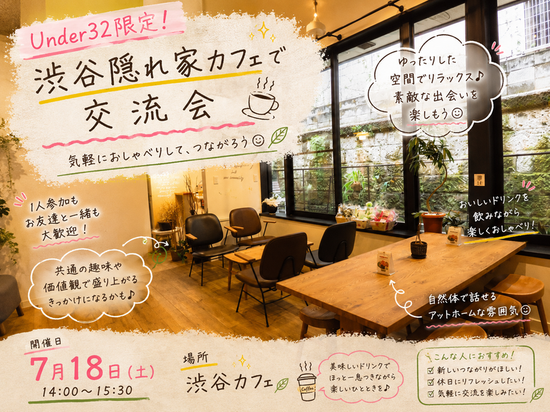 【Under32限定】渋谷隠れ家カフェで交流会