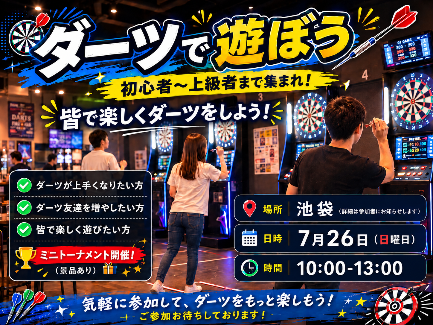 【7/26(日) @池袋】ダーツ交流会！