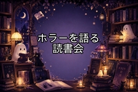 【8/22(土)渋谷カフェ開催 | ホラーを語る読書会👻】