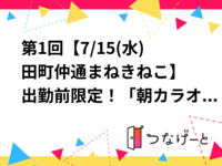 第1回【7/15(水)田町仲通まねきねこ🎤】出勤前限定！「朝カラオケ」で一日をスタート✨初心者・お一人様歓迎