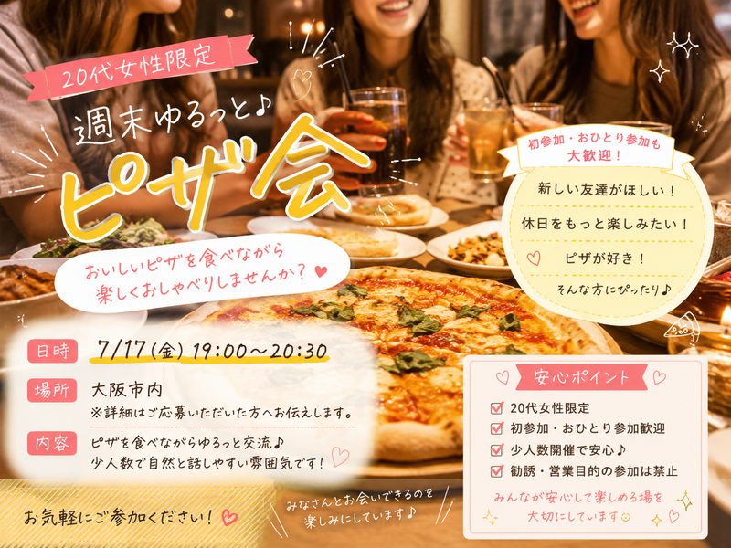 🍕 20代女性限定｜週末ゆるっとピザ会
