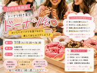 🍩 20代女性限定｜ドーナツ好き集合！