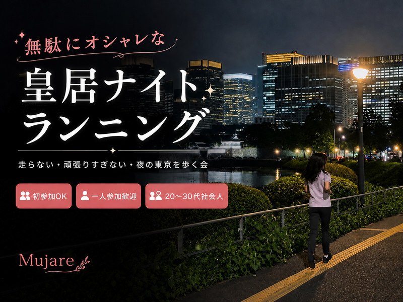 【無駄にオシャレな】ゆるラン会🏃‍♀️