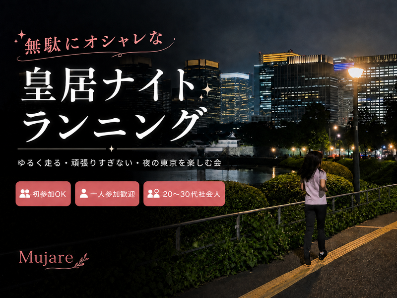 【無駄にオシャレな】ゆるラン会🏃‍♀️