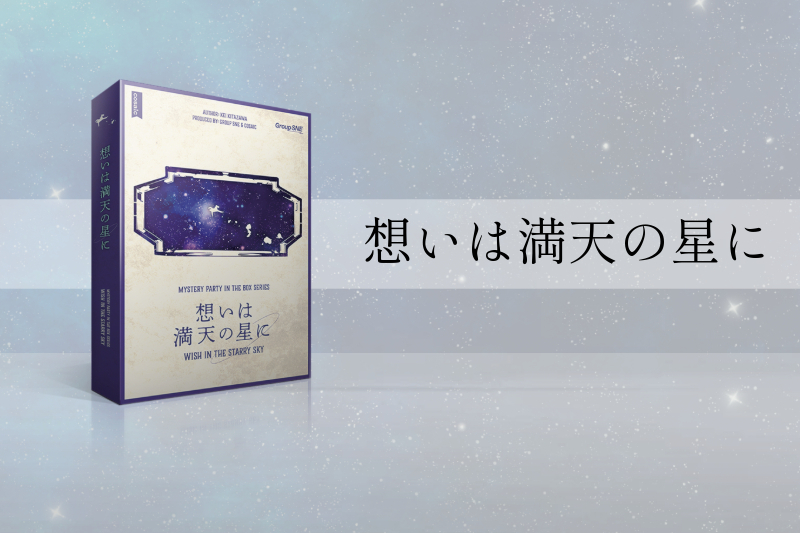【マダミス】想いは満天の星に【推理ゲーム】