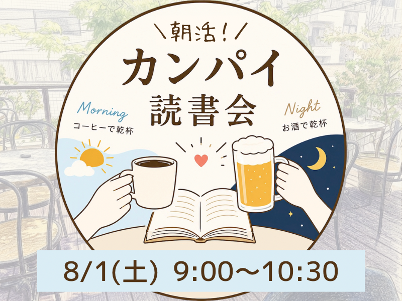 【20代限定】カンパイ読書会☕️📚✨コーヒーと共にモーニングを食べながら本を語ろう！