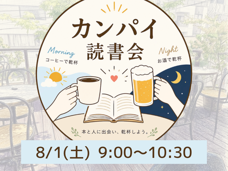 【20代限定】カンパイ読書会☕️📚✨コーヒーと共にモーニングを食べながら本を語ろう！