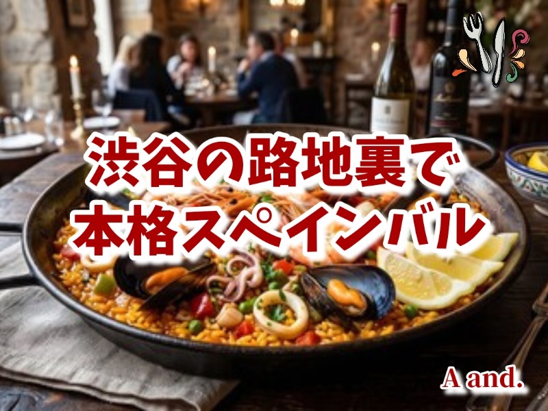 【いつもの夜を、ちょっと特別に★渋谷の路地裏で本格スペインバル】