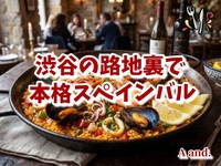【いつもの夜を、ちょっと特別に★渋谷の路地裏で本格スペインバル】