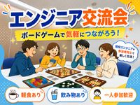 エンジニア交流会(ボードゲーム)
